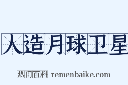 人造月球卫星是什么意思的图片